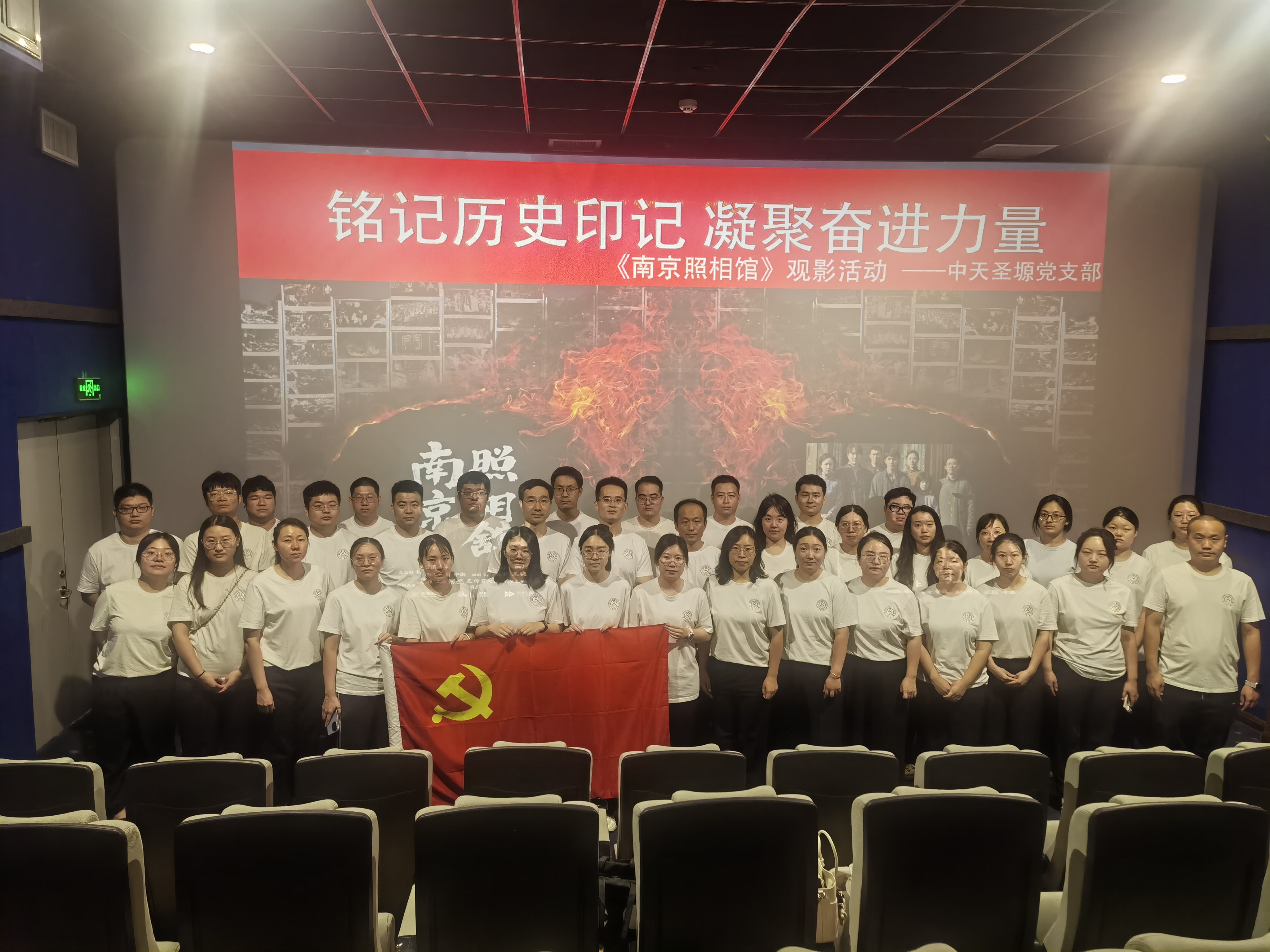 铭记历史印记 凝聚奋进力量——中天圣塬集团开展《南京照相馆》观影活动