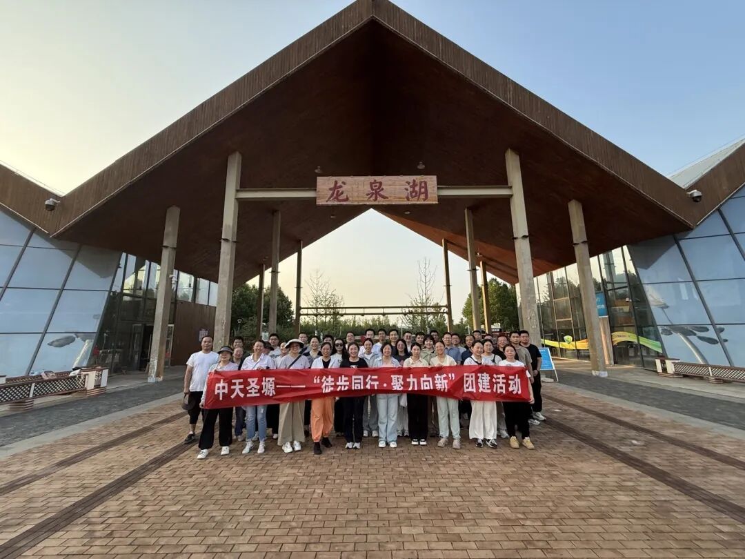 徒步同行,聚力向新 | 中天圣塬全员徒步团建活动圆满举办