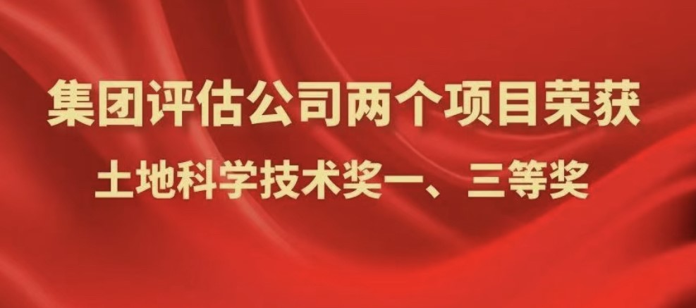 喜报｜集团评估公司两个项目分别被河北省土地学会评为土地科学技术奖一等奖、三等奖