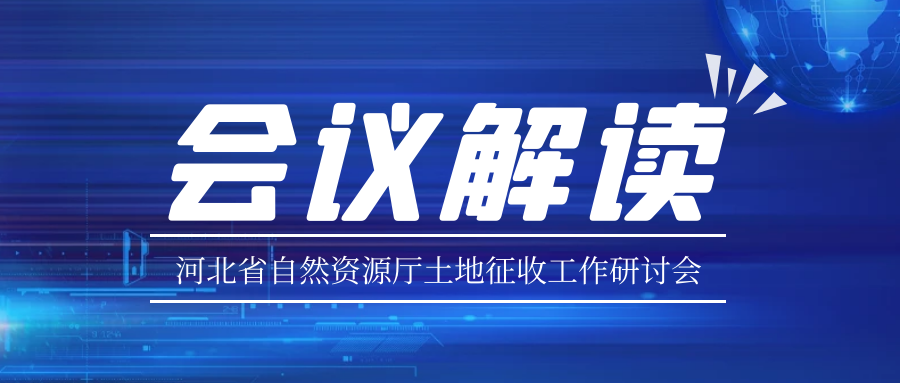 河北省自然资源厅土地征收工作研讨会——会议解读