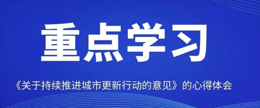学习《关于持续推进城市更新行动的意见》的心得体会——以石家庄城市更新项目为例