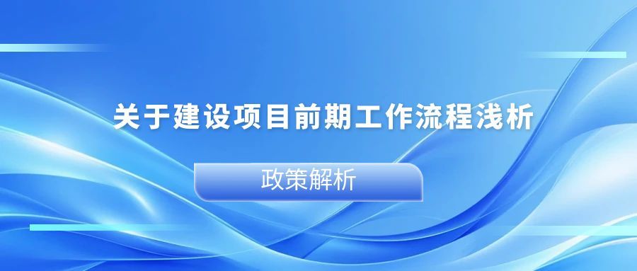 关于建设项目前期工作流程浅析