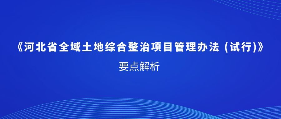 《河北省全域土地综合整治项目管理办法 (试行)》