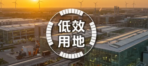 低效用地再开发试点工作探索