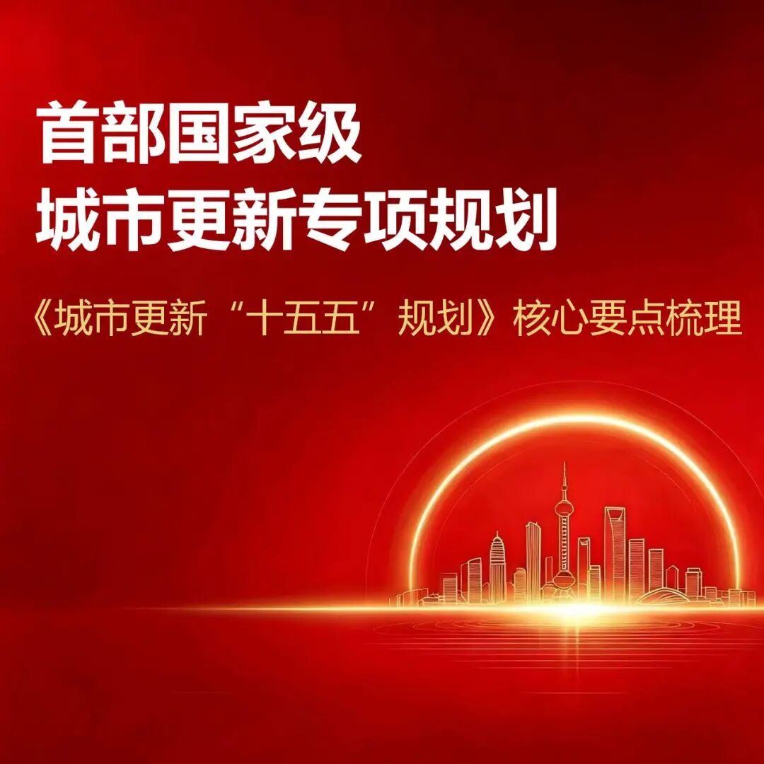 首部国家级城市更新专项规划！《城市更新 “十五五” 规划》核心要点梳理