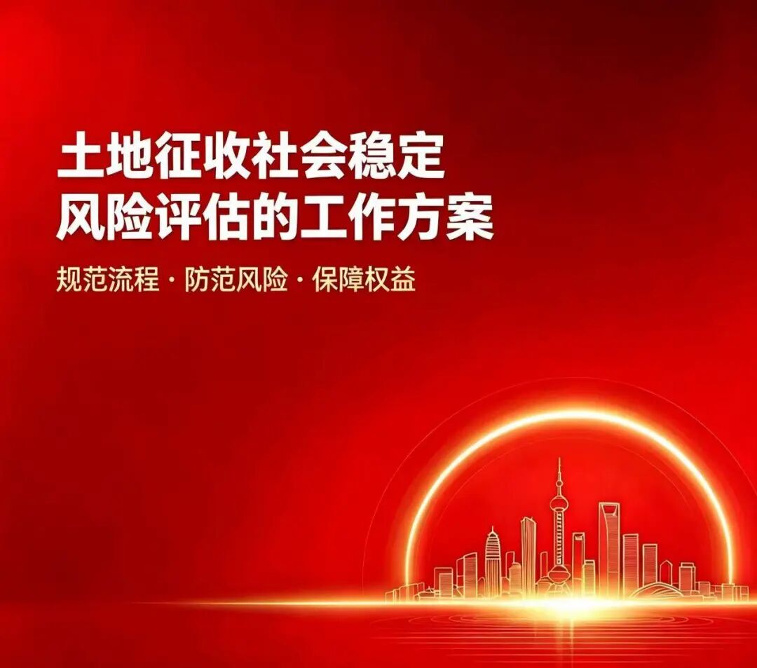 国土稳评｜土地征收社会稳定风险评估的工作方案