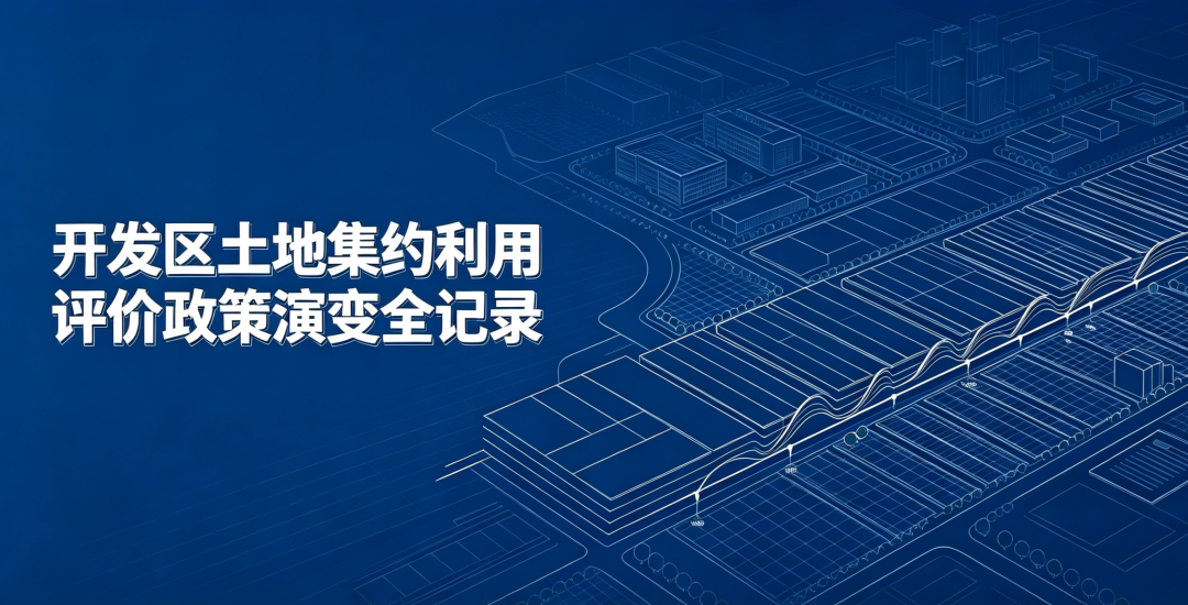 开发区土地集约利用评价政策演变全记录