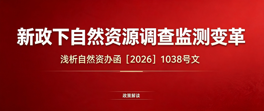 新政下自然资源调查监测变革——浅析自然资办函〔2026〕1038号文