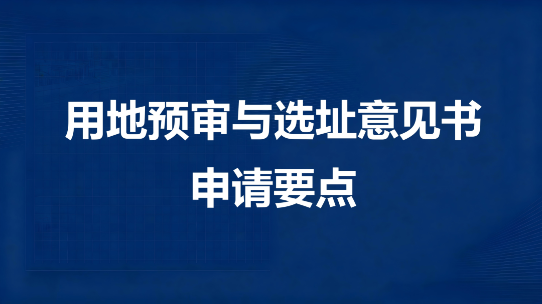 用地预审与选址意见书申请要点（四维简析）